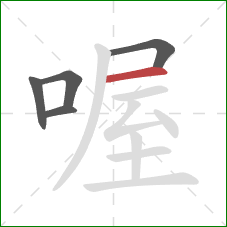 喔的笔顺第5画：横