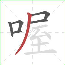 喔的笔顺第6画：撇