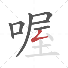 喔的笔顺第8画：撇折