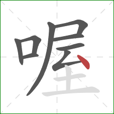 喔的笔顺第9画：点