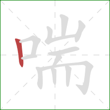 喘的笔顺第1画：竖