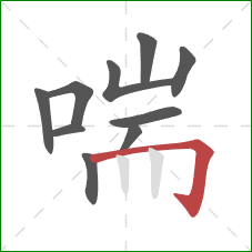 喘的笔顺第10画：横折钩