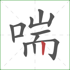 喘的笔顺第12画：竖