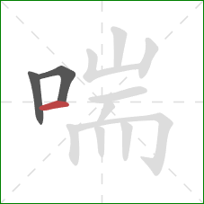 喘的笔顺第3画：横