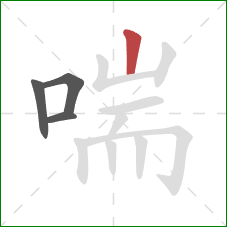 喘的笔顺第4画：竖