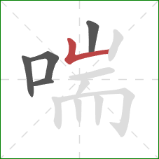 喘的笔顺第5画：竖折