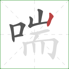 喘的笔顺第6画：竖