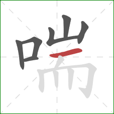 喘的笔顺第7画：横