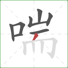 喘的笔顺第8画：撇