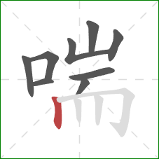 喘的笔顺第9画：竖