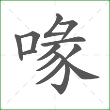 喙的笔顺 喙的笔顺