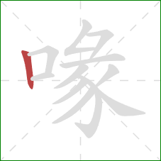 喙的笔顺第1画:竖 喙的笔顺第1画:竖