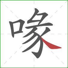 喙的笔顺第12画:捺 喙的笔顺第12画:捺