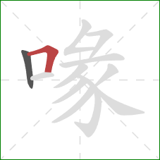 喙的笔顺第2画:横折 喙的笔顺第2画:横折