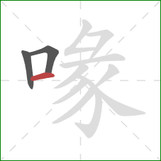 喙的笔顺第3画:横 喙的笔顺第3画:横