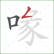 喙的笔顺第4画:撇折 喙的笔顺第4画:撇折