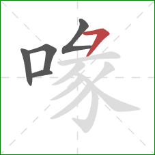 喙的笔顺第5画:横撇 喙的笔顺第5画:横撇