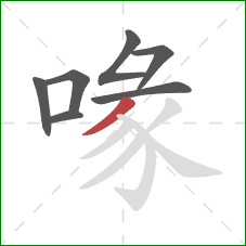 喙的笔顺第7画:撇 喙的笔顺第7画:撇