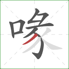 喙的笔顺第9画:撇 喙的笔顺第9画:撇