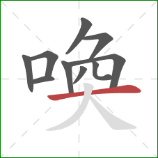 喚的笔顺第10画：横