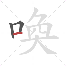 喚的笔顺第3画：横