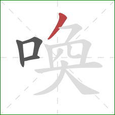 喚的笔顺第4画：撇