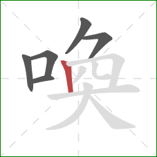 喚的笔顺第6画：竖