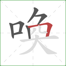 喚的笔顺第7画：横折