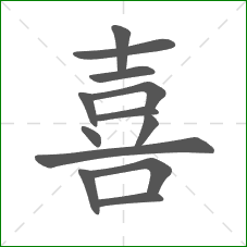 喜的笔顺