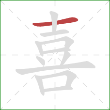 喜的笔顺第1画：横