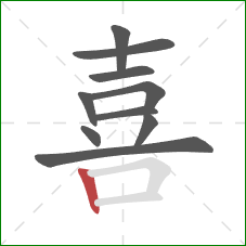 喜的笔顺第10画：竖