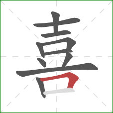 喜的笔顺第11画：横折