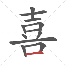 喜的笔顺第12画：横