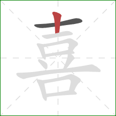 喜的笔顺第2画：竖