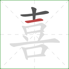 喜的笔顺第3画：横