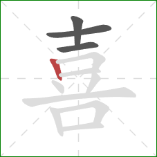 喜的笔顺第4画：竖