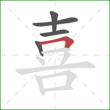 喜的笔顺第5画：横折