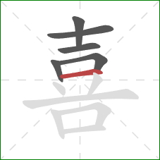 喜的笔顺第6画：横