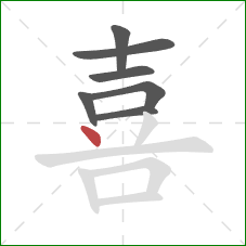 喜的笔顺第7画：点