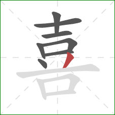 喜的笔顺第8画：撇