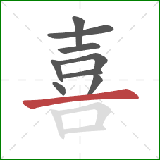 喜的笔顺第9画：横
