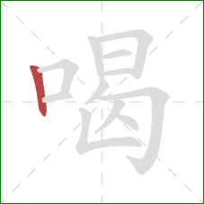 喝的笔顺第1画：竖