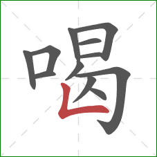 喝的笔顺第12画：竖折