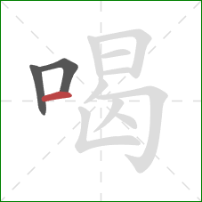 喝的笔顺第3画：横