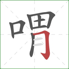 喟的笔顺第10画：横折钩