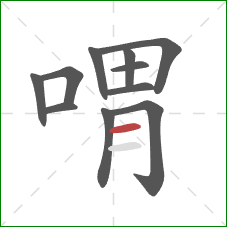 喟的笔顺第11画：横