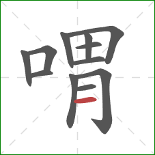 喟的笔顺第12画：横