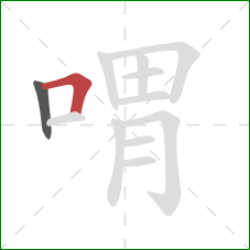 喟的笔顺第2画：横折