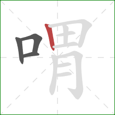 喟的笔顺第4画：竖