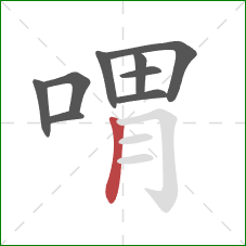 喟的笔顺第9画：竖